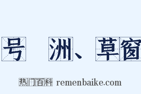 号蘋洲、草窗是什么意思的图片